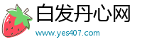 白发丹心网